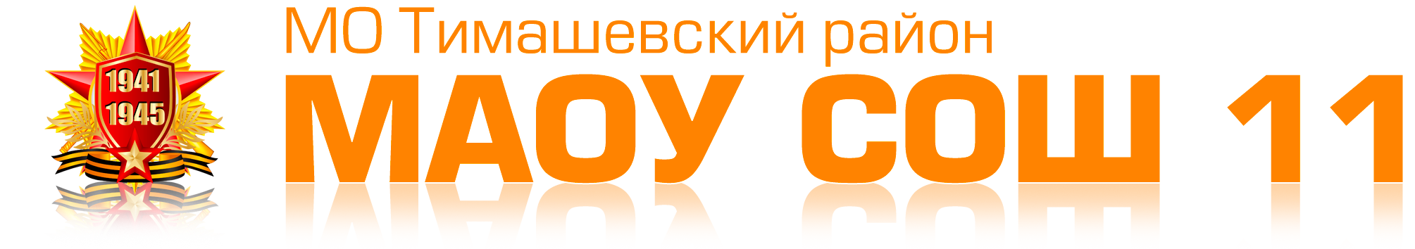 МАОУ СОШ№11 Тимашевский район